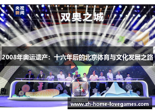 2008年奥运遗产：十六年后的北京体育与文化发展之路