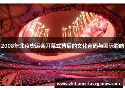 2008年北京奥运会开幕式背后的文化密码与国际影响