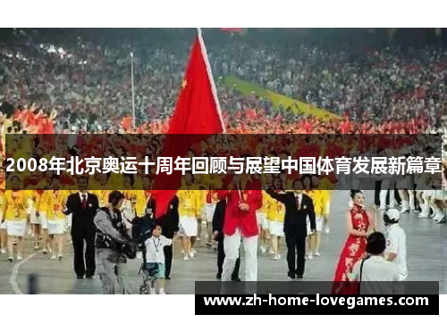 2008年北京奥运十周年回顾与展望中国体育发展新篇章