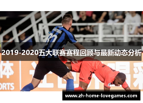 2019-2020五大联赛赛程回顾与最新动态分析