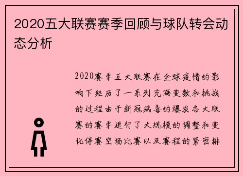 2020五大联赛赛季回顾与球队转会动态分析