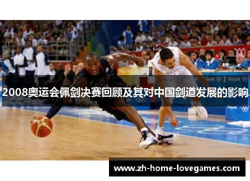2008奥运会佩剑决赛回顾及其对中国剑道发展的影响