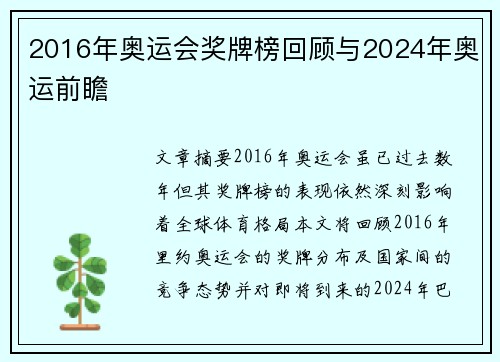 2016年奥运会奖牌榜回顾与2024年奥运前瞻