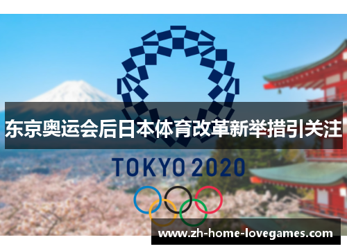 东京奥运会后日本体育改革新举措引关注