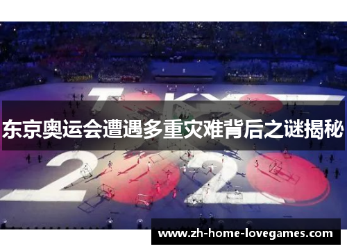 东京奥运会遭遇多重灾难背后之谜揭秘