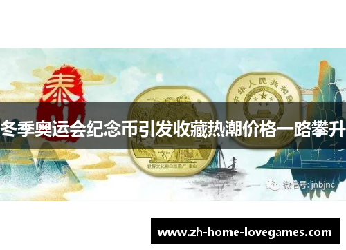 冬季奥运会纪念币引发收藏热潮价格一路攀升