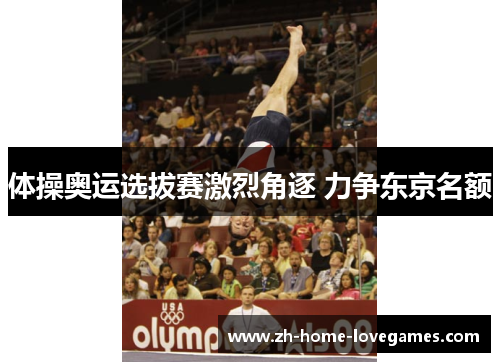 体操奥运选拔赛激烈角逐 力争东京名额