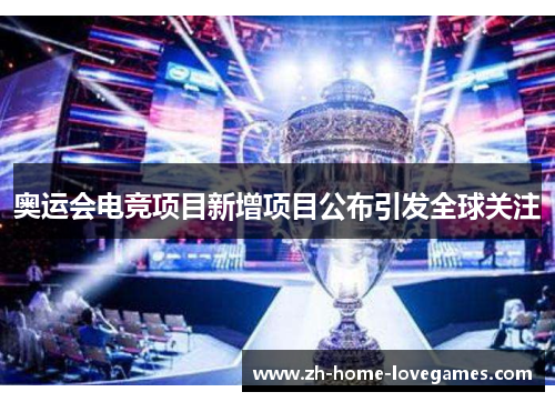 奥运会电竞项目新增项目公布引发全球关注