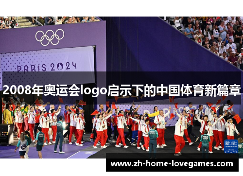 2008年奥运会logo启示下的中国体育新篇章