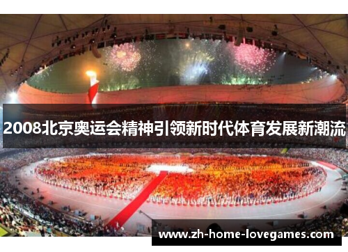 2008北京奥运会精神引领新时代体育发展新潮流