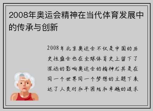 2008年奥运会精神在当代体育发展中的传承与创新