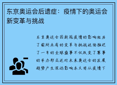东京奥运会后遗症：疫情下的奥运会新变革与挑战